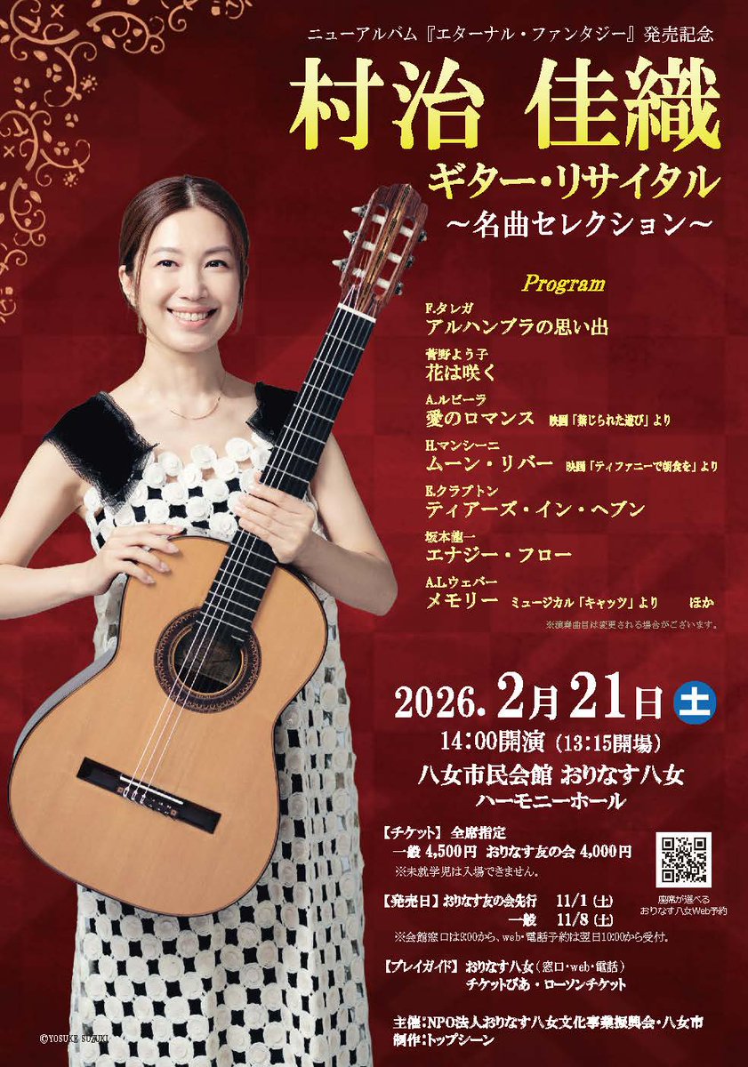 村治佳織ギター・リサイタル～名曲セレクション～」の開催が決定しま