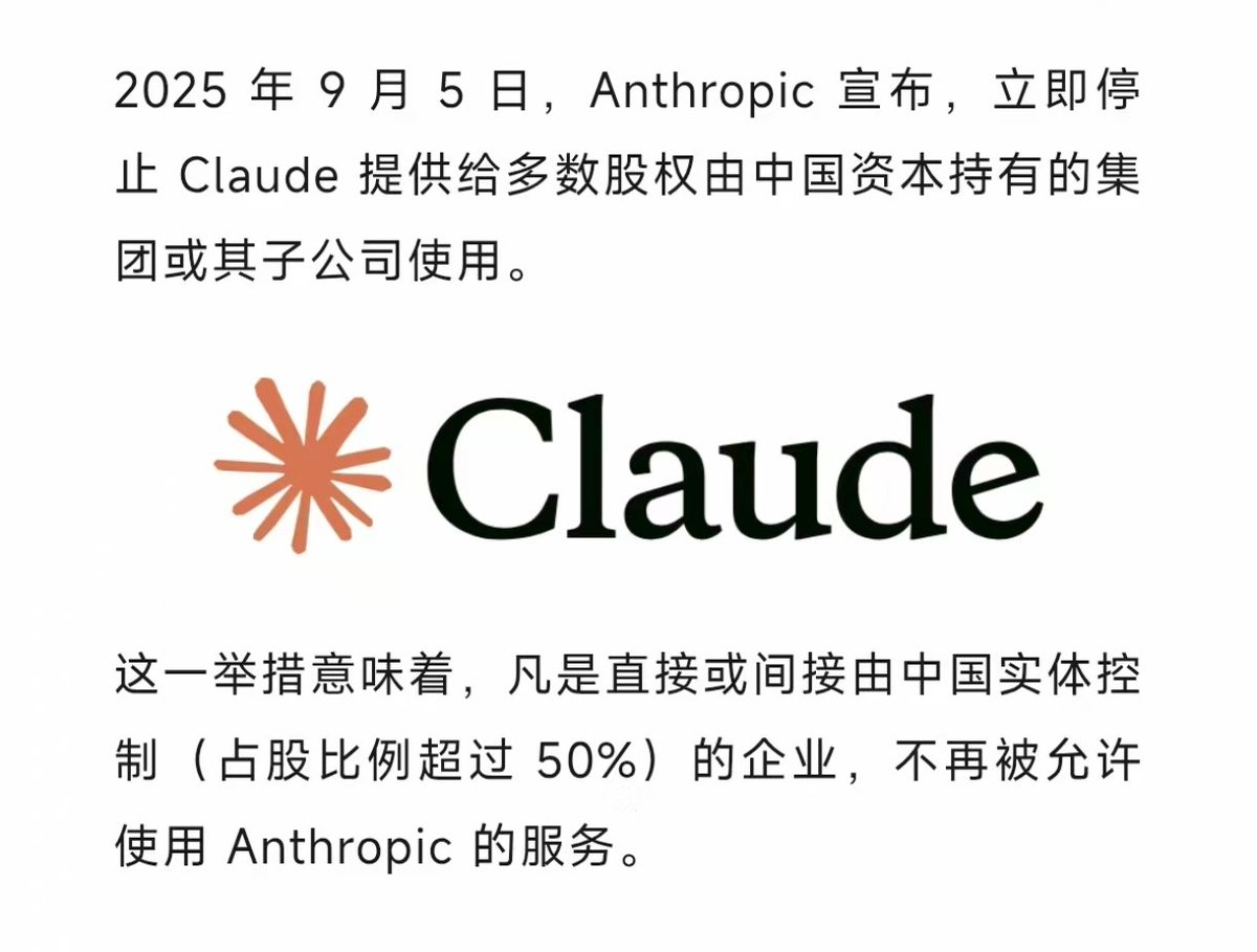 anthropic禁止中国控股公司使用其模型
简直是倒行逆施
😡