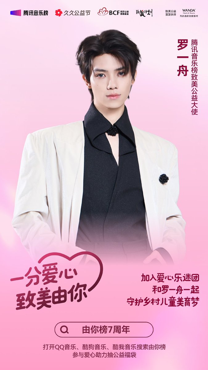 L1Zhou's tweet image. #Tencent Music You Chart 7th Anniversary# กิจกรรมพิเศษ【“หนึ่งคะแนนแห่งความรัก เพื่อความงดงามที่มาจากคุณ” กิจกรรมการกุศลครบรอบ 7 ปี You Chart】 ประกาศอย่างเป็นทางการแล้ว! 
ก้าวเดินอย่างมั่นคงบนเส้นทางแห่งความรัก ❤️ Luo Yizhou จะมาพบกับคุณในกิจกรรมการกุศล One Point of Love to…