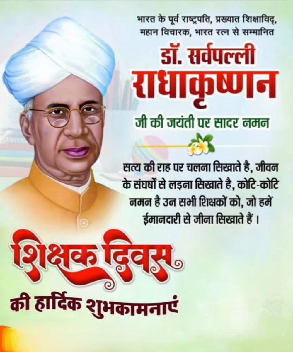 भारत के पूर्व राष्ट्रपति, प्रख्यात शिक्षाविद् और ‘भारत रत्न’ से सम्मानित डॉ. सर्वपल्ली राधाकृष्णन जी की जयंती पर शत शत नमन।

 ‘शिक्षक दिवस’ पर सभी गुरुजनों को हार्दिक बधाई एवं शुभकामनाएँ।
#TeachersDay 
#शिक्षक_दिवस