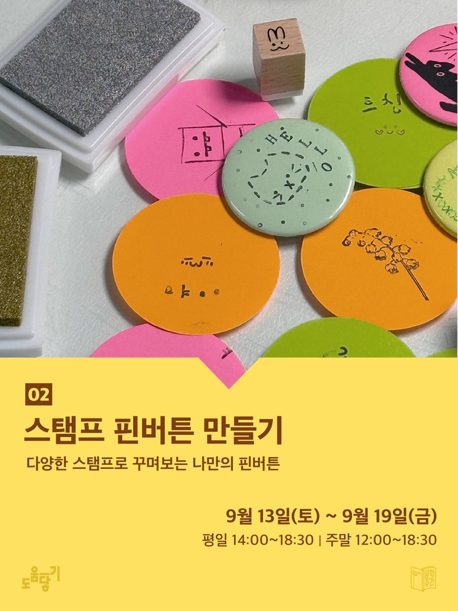 📚문학주간 야외 체험 부스 안내 푸르른 하늘과 선선한 바람을 느끼며 문학주간 야외 체험 프로그램을 즐겨 보세요! 1️⃣ 포켓  실크스크린 책갈피 만들기 실크스크린을 통해 완성해 보는 참여작가 문장 책갈피 2️⃣ 스탬프 핀버튼 만들기