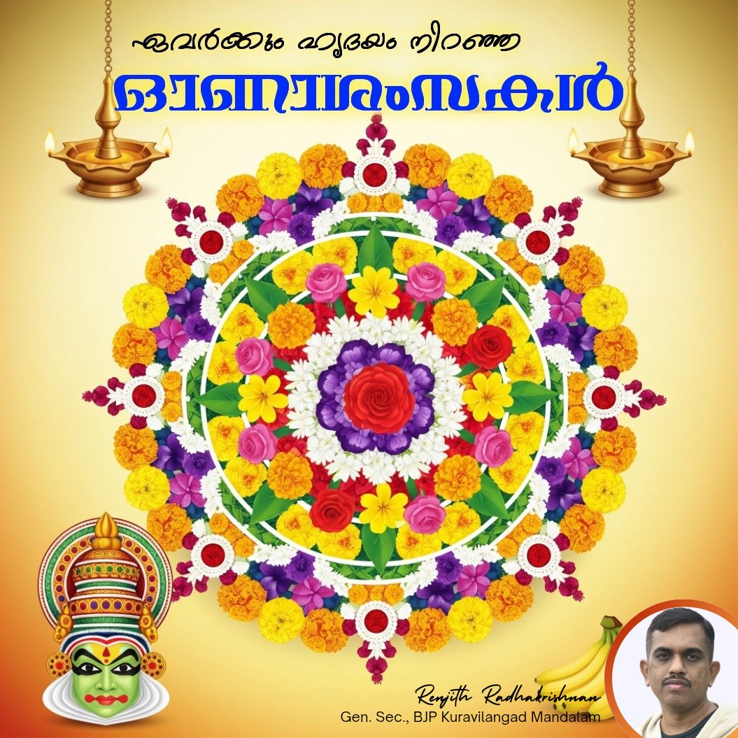 renjith9183's tweet photo. സമൃദ്ധിയുടെയും നന്മയുടെയും നല്ല നാളുകളെക്കുറിച്ചുള്ള ഓർമ്മപ്പെടുത്തലാണ് ഓരോ ഓണവും. 

ആ ഐശ്വര്യവും സന്തോഷവും നിങ്ങളുടെ ജീവിതത്തിൽ എന്നും നിറഞ്ഞുനിൽക്കട്ടെ.  ഒരു നല്ല ഓണക്കാലം കൂടി വരവായി.. 

ഏവർക്കും ഹൃദയം നിറഞ്ഞ ഓണാശംസകൾ..... https://t.co/RR7KBDKnzF