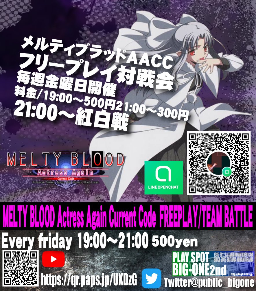本日19:00より『メルティブラッドAACCフリープレイ対戦会～紅白戦』を行います。時間/19:00～22:00 参加費/500円　21:00～300円　稼働台数3セット～対戦会のオープンチャットが画像のQRコードから参加できます。
稼働状況、時間調整などにご利用ください。