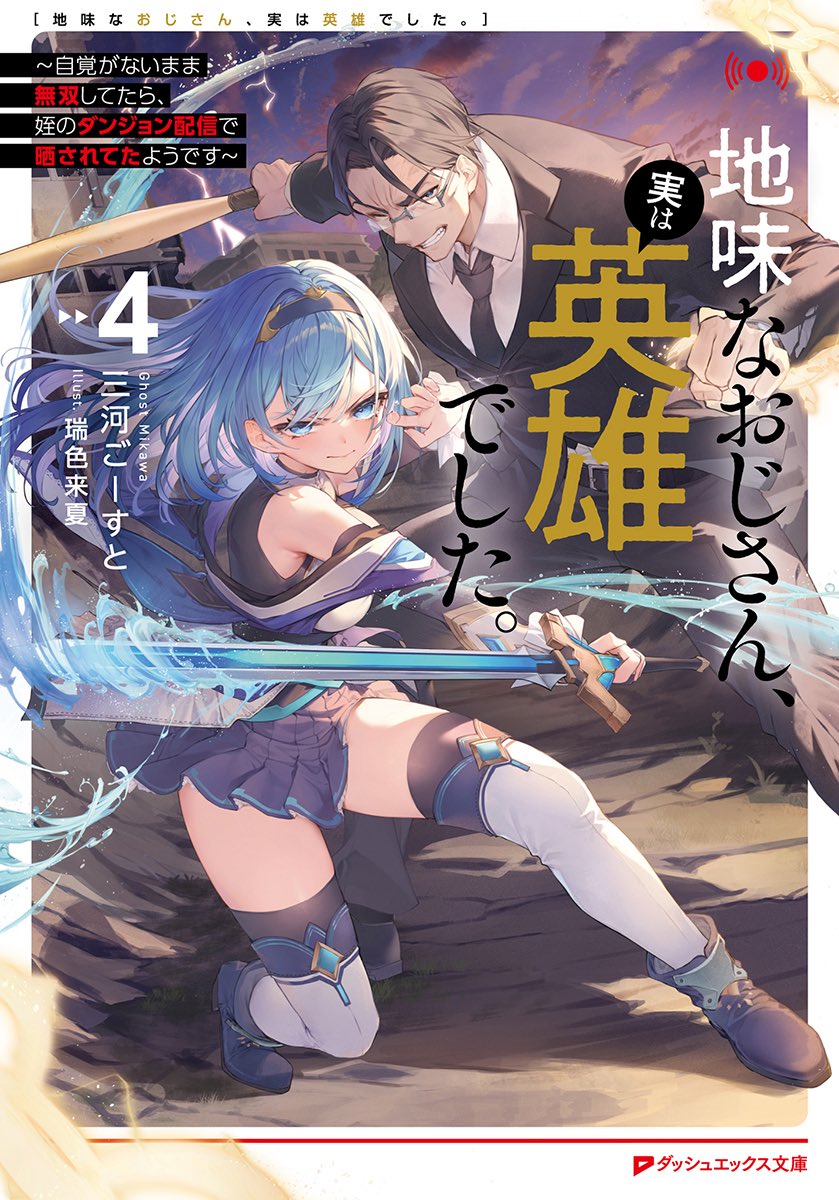 『地味なおじさん、実は英雄でした。』４巻の表紙が公開されました。
今回も社畜として働きながらもゆるーく無双するおじさんの姿が楽しめます。
味はそのままに新しい種類のカッ飛ばし方も……！
おじさんはもちろん、スイレンの活躍にもご期待ください。
9月25日発売です。
