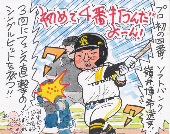 9月4日 ソフトバンク対オリックスより
何か面白い話題がないかと思っていたら、
「この選手がプロ初の四番起用」ということで、
このイラストです。
#嶺井博希 
#福岡ソフトバンクホークス 