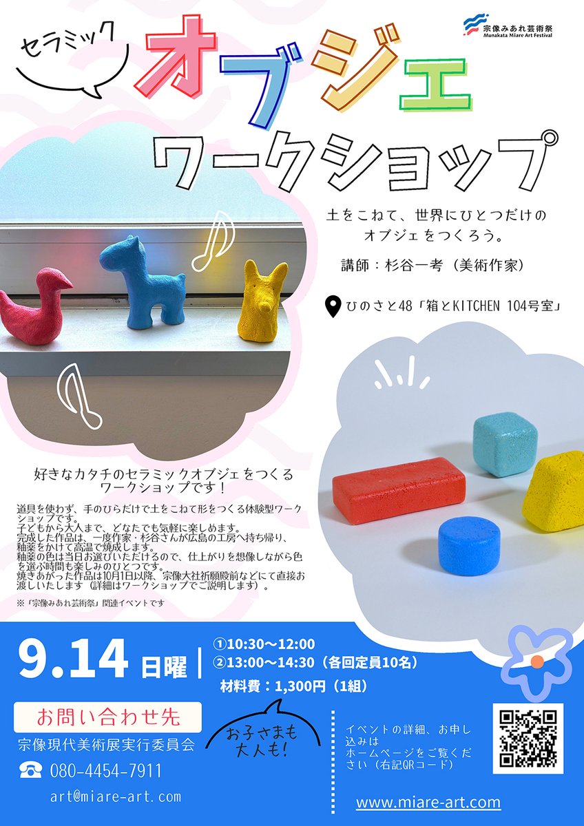 道具を使わず、手のひらで土をこねて自由にセラミックのオブジェをつくりましょう！
子どもから大人まで気軽に参加できます♪

🌈日時　9/14(日)①10:30～12:00②13:00～14:30
🌈定員　各先着10人
🌈場所　ひのさと48
🌈参加料　1,300円
🌈詳細HP　miare-art.com/20250914ws/

#宗像 #宗像みあれ芸術祭