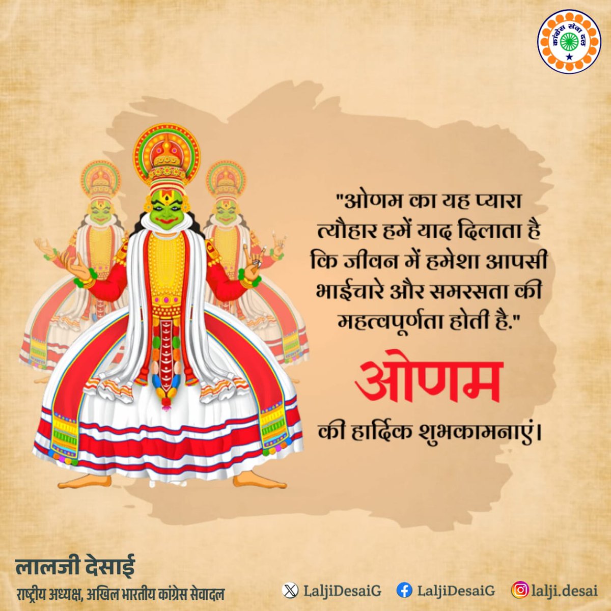 LaljiDesaiG's tweet photo. सभी को ओणम की हार्दिक शुभकामनाएँ!
यह सुंदर त्योहार सभी के लिए नई खुशियाँ, उत्तम स्वास्थ्य और प्रचुर समृद्धि लाए।
ओणम केरल की शाश्वत विरासत और समृद्ध परंपराओं का प्रतीक होने के साथ एकता, आशा और सांस्कृतिक गौरव का भी प्रतीक है।
यह अवसर हमारे समाज में सद्भाव की भावना को सुदृढ़ करे और प्रकृति के साथ हमारे जुड़ाव को और गहरा करे, यही मेरी कामना है।
#HappyOnam