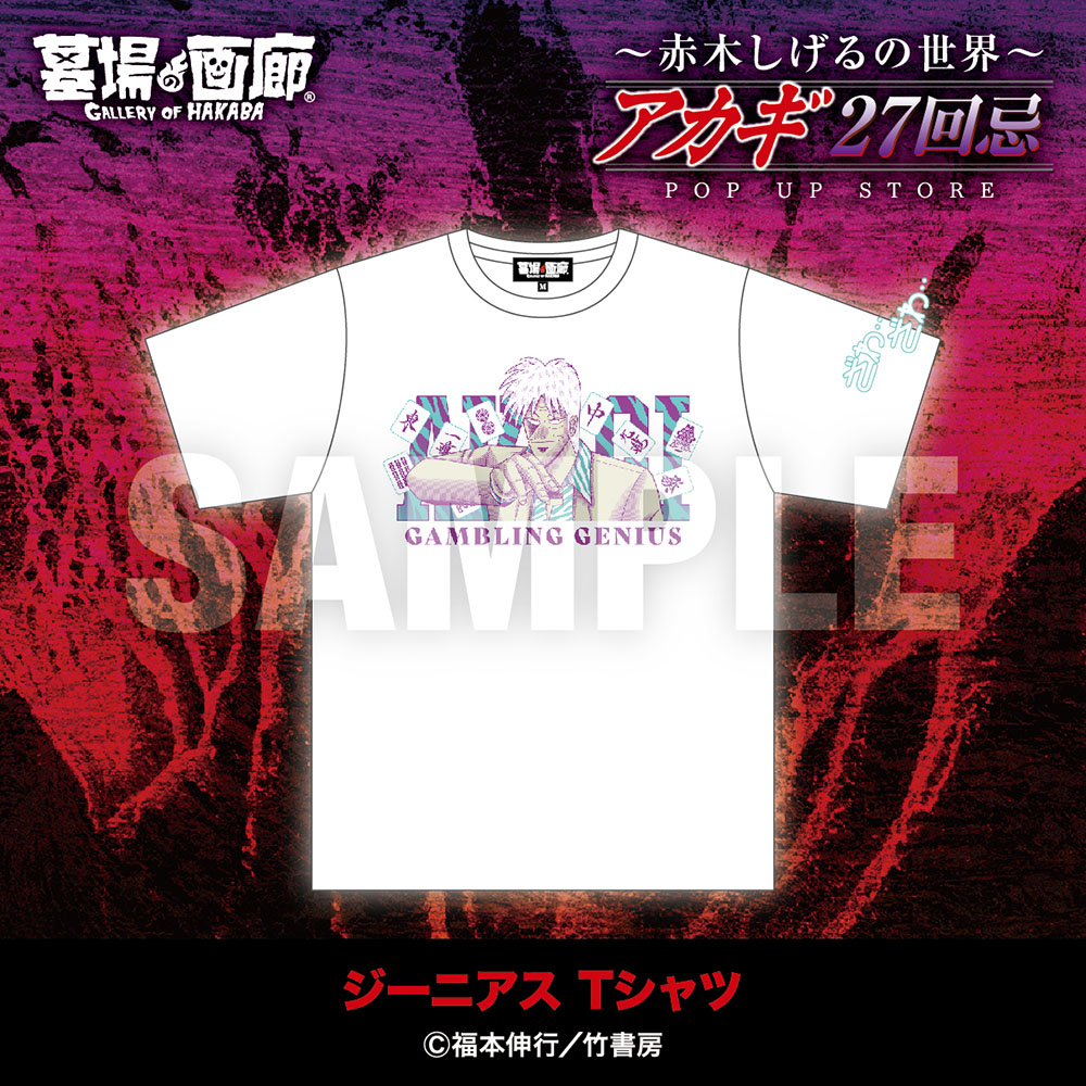 ☆商品情報☆9月19日(金)〜【アカギ27回忌〜赤木しげるの世界〜POP UP