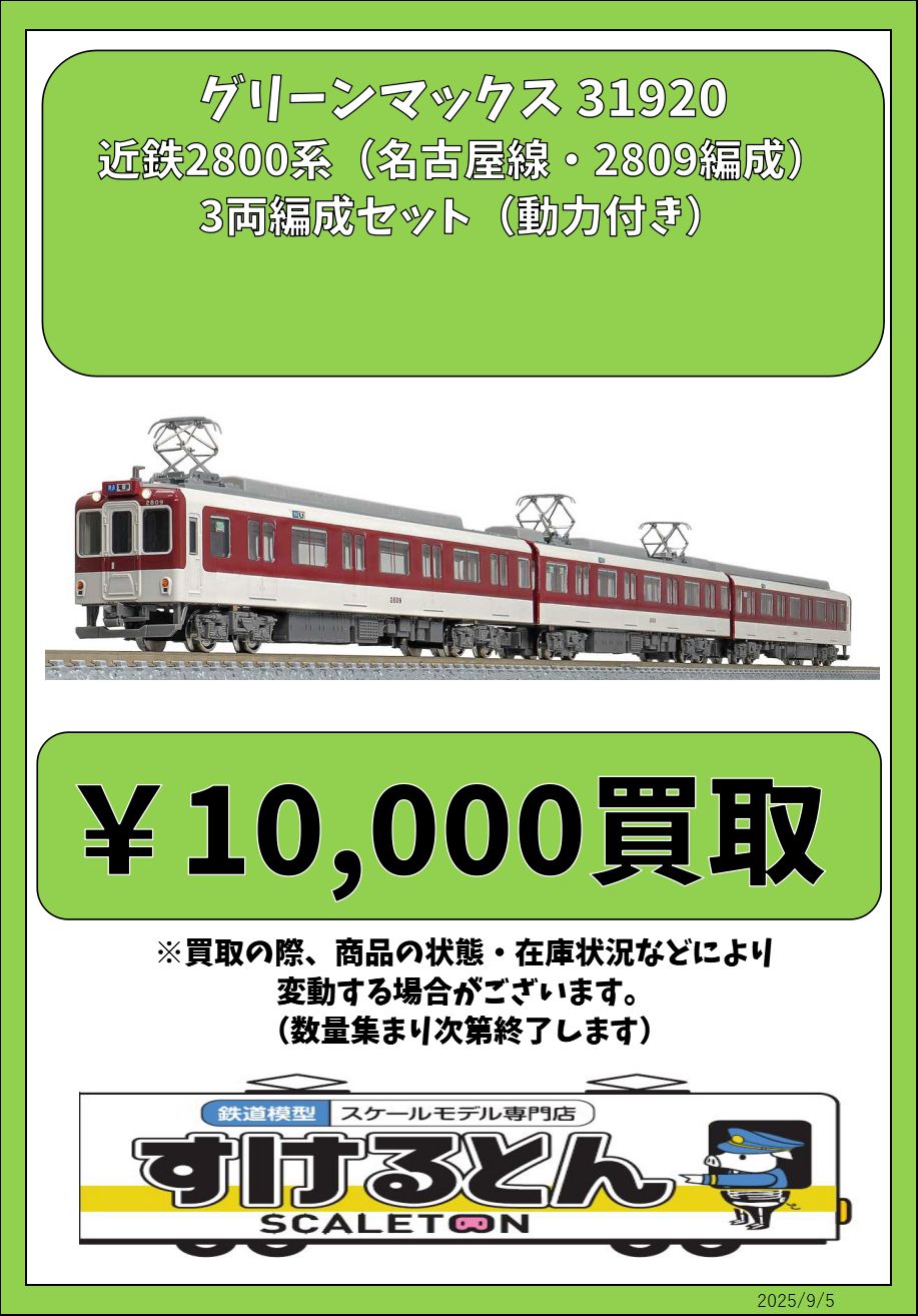 近鉄2800系（名古屋線・2809編成）3両編成セット（動力付き