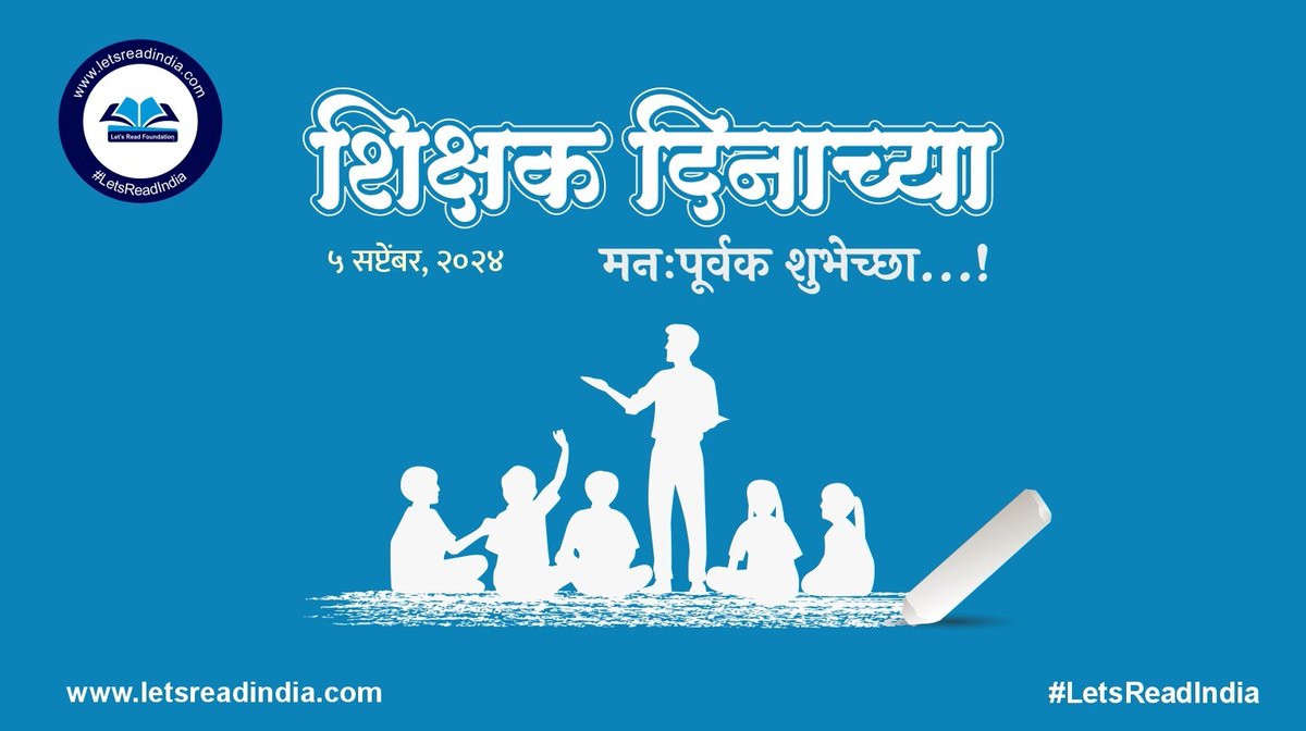 Let's Read India (@letsreadindia) on Twitter photo рд▓реЗрдЯреНрд╕ рд░реАрдб рдЗрдВрдбрд┐рдпрд╛рдЪреА рдпрд╢рд╕реНрд╡реА рел рд╡рд░реНрд╖рд╛рдВрдЪреА рд╡рд╛рдЯрдЪрд╛рд▓ рдЖрдЬ рд╢рд┐рдХреНрд╖рдХрджрд┐рдиреА рдкреВрд░реНрдг рд╣реЛрдд рдЖрд╣реЗ рдЖрдгрд┐ рем рд╡реНрдпрд╛ рд╡рд░реНрд╖рд╛рдд рдкрджрд╛рд░реНрдкрдг рдХрд░рдд рдЖрд╣реЛрдд.
рддреБрдордЪреА рд╕рд╛рде,рд╕реЛрдмрдд рдЖрдгрд┐ рдкреНрд░реЗрдо рдЕрд╕реЗрдЪ рдЕрд╕реВ рджреНрдпрд╛.
рдЬреНрдЮрд╛рди, рдкреНрд░реЗрд░рдгрд╛ рдЖрдгрд┐ рд╡рд╛рдЪрди рд╕рдВрд╕реНрдХреГрддреАрдЪрд╛ рд╡рд╛рд░рд╕рд╛ рдкреБрдвреАрд▓ рдкрд┐рдвреНрдпрд╛рдВрдкрд░реНрдпрдВрдд рдкреЛрд╣реЛрдЪрд╡реВрдпрд╛ ЁЯЩПтЬиЁЯУЪЁЯУЪ рд▓реЗрдЯреНрд╕ рд░реАрдб рдЗрдВрдбрд┐рдпрд╛рдЪреА рдпрд╢рд╕реНрд╡реА рел рд╡рд░реНрд╖рд╛рдВрдЪреА рд╡рд╛рдЯрдЪрд╛рд▓ рдЖрдЬ рд╢рд┐рдХреНрд╖рдХрджрд┐рдиреА рдкреВрд░реНрдг рд╣реЛрдд рдЖрд╣реЗ рдЖрдгрд┐ рем рд╡реНрдпрд╛ рд╡рд░реНрд╖рд╛рдд рдкрджрд╛рд░реНрдкрдг рдХрд░рдд рдЖрд╣реЛрдд.
рддреБрдордЪреА рд╕рд╛рде,рд╕реЛрдмрдд рдЖрдгрд┐ рдкреНрд░реЗрдо рдЕрд╕реЗрдЪ рдЕрд╕реВ рджреНрдпрд╛.
рдЬреНрдЮрд╛рди, рдкреНрд░реЗрд░рдгрд╛ рдЖрдгрд┐ рд╡рд╛рдЪрди рд╕рдВрд╕реНрдХреГрддреАрдЪрд╛ рд╡рд╛рд░рд╕рд╛ рдкреБрдвреАрд▓ рдкрд┐рдвреНрдпрд╛рдВрдкрд░реНрдпрдВрдд рдкреЛрд╣реЛрдЪрд╡реВрдпрд╛ ЁЯЩПтЬиЁЯУЪЁЯУЪ