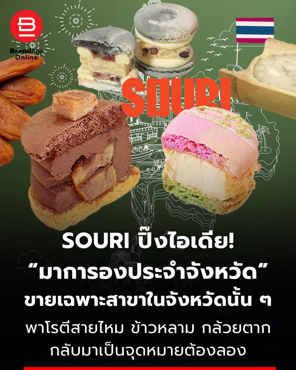 หลายครั้งที่เรามองข้ามของดีใกล้ตัว ข้าวหลาม กล้วยตาก หรือโรตีสายไหม มักถูกมองว่าเป็นของฝากราคาถูก หรือขนมหวานที่หากินได้ตลอดเวลา แต่จริง ๆ แล้วของเหล่านี้ไม่ได้มีดีแค่รสชาติ มันเต็มไปด้วยเอกลักษณ์ท้องถิ่น และเป็นวัตถุดิบที่รอวันถูกนำมาต่อยอด
.
"SOURI" แบรนด์มาการองของ วิน เมธาวิน