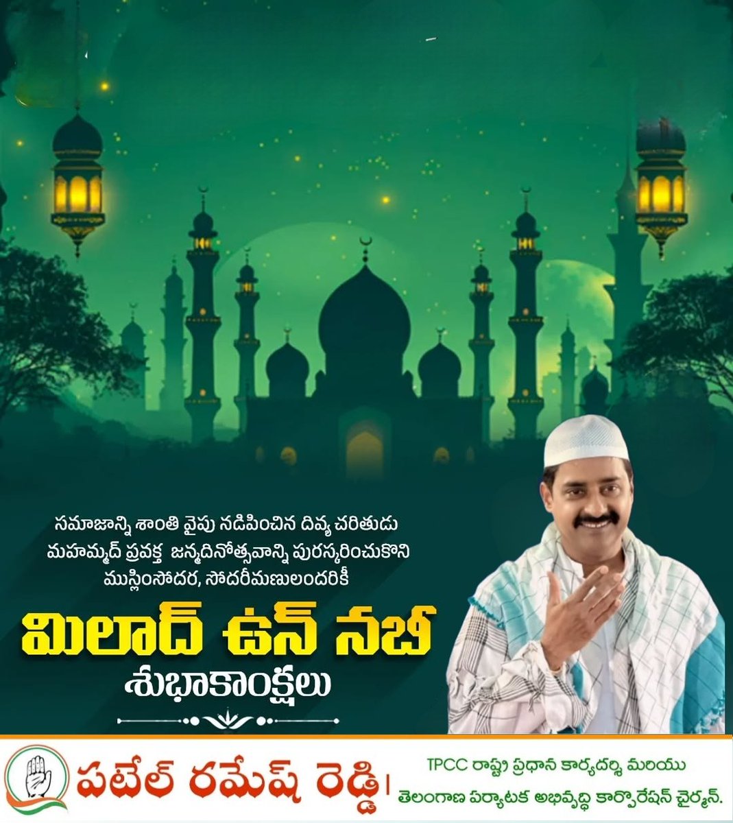 సమాజాన్ని శాంతి వైపు నడిపించిన దివ్య చరితుడు మహమ్మద్ ప్రవక్త జన్మదినోత్సవాన్ని పురస్కరించుకొని ముస్లింసోదర, సోదరీమణులందరికీ మిలాద్ ఉన్ నబీ శుభాకాంక్షలు.