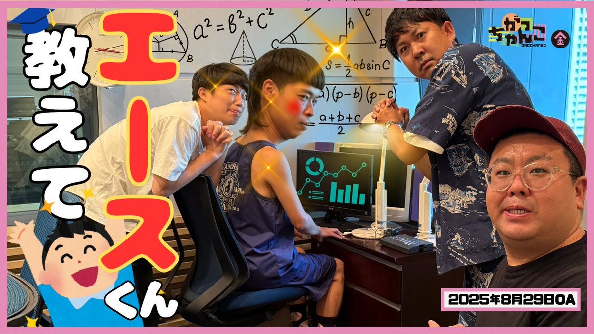 gacchanko1008's tweet image. 【YouTube更新！】
ABCラジオ【がっちゃんこ】金曜#22(2025年8月29日)
youtu.be/TthSSKRiHwY

新コーナー「おしえてエースくん！」スタート！
難しい言葉をエースくんに解説してもらおう！

#がっちゃんこ #金曜がっちゃんこ
#20世紀 #バッテリィズ 
#ABCラジオ
