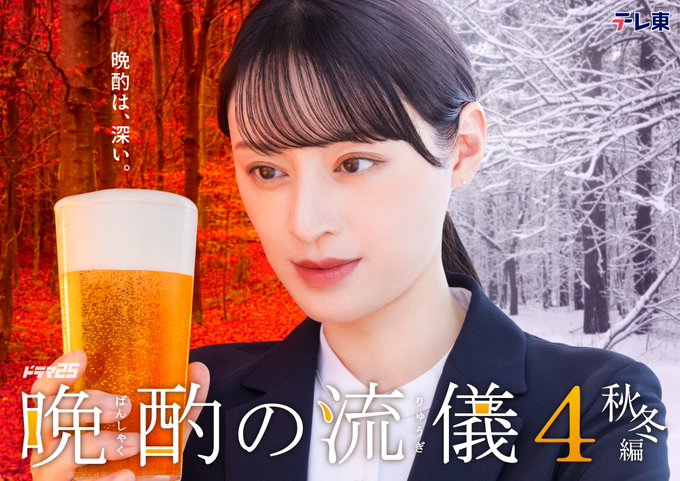 泡立った頭でグラスビールを持った栗山千亜美。白いシャツの上に濃い色のブレザーを着ている。背景は、左側が赤い秋の森、右側が木々のある雪に覆われた冬の風景に分かれています。