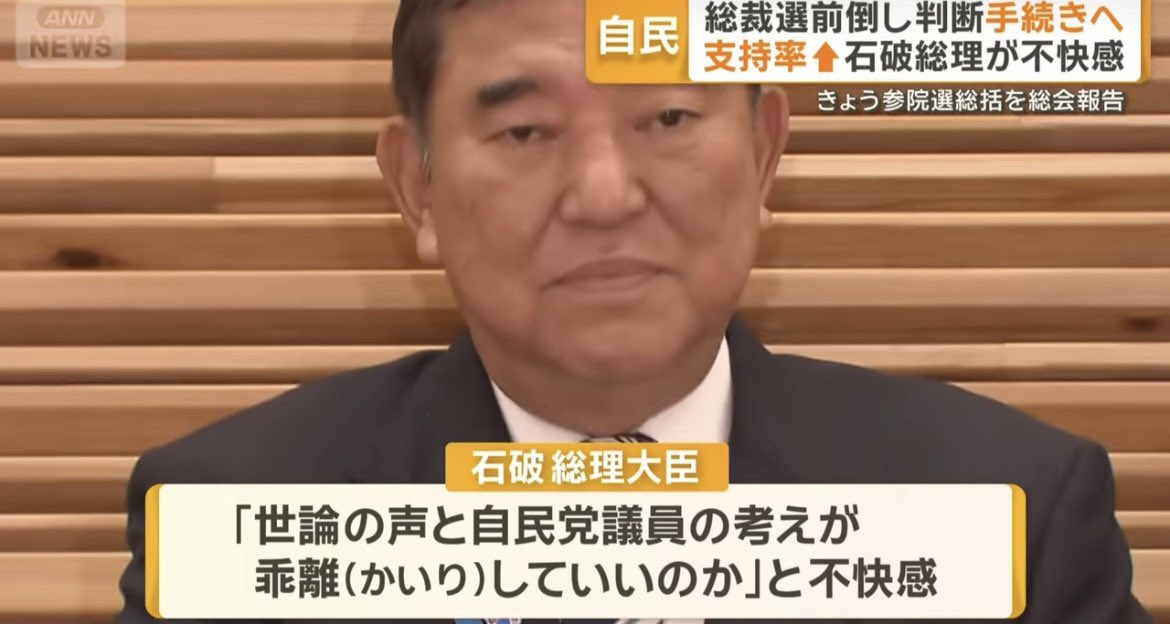 選挙結果と石破の考えが乖離してて不快感