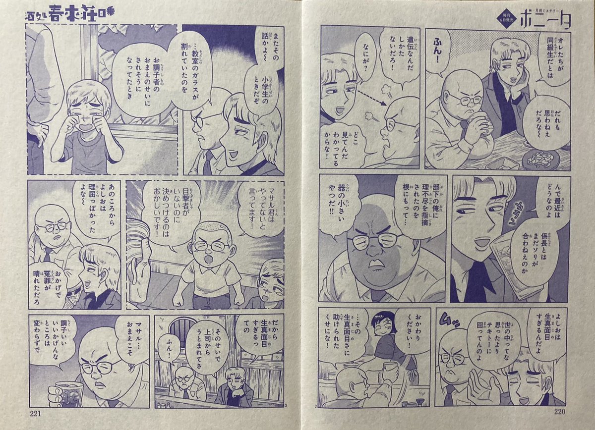 #ミステリーボニータ 10月号、本日発売🍺
近未来焼け跡SF居酒屋人情奇譚
『酒処 春來荘日乗』
第62話「旧い友」
全16ページ。
とても同い年には見えない男二人。
昔話に花を咲かせていると……。
読んでみて頂戴!
コミックス4巻、絶賛発売中!
https://t.co/MpY3NjxLT3
#ハライソ #春來荘