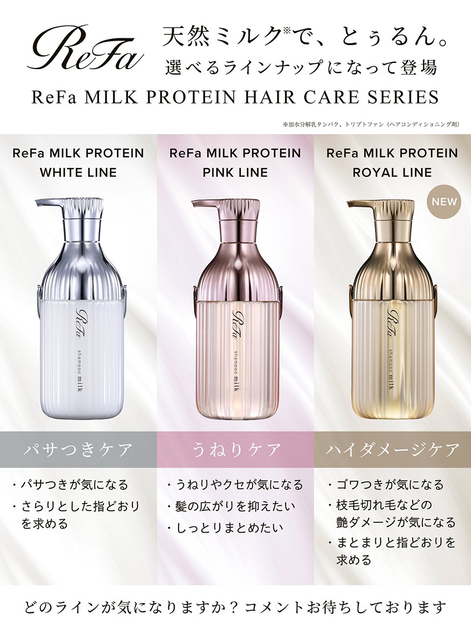 ReFa ヘアケア製品 ホワイト リファミルクプロテイン ヘアケアシリーズ | シャンプー