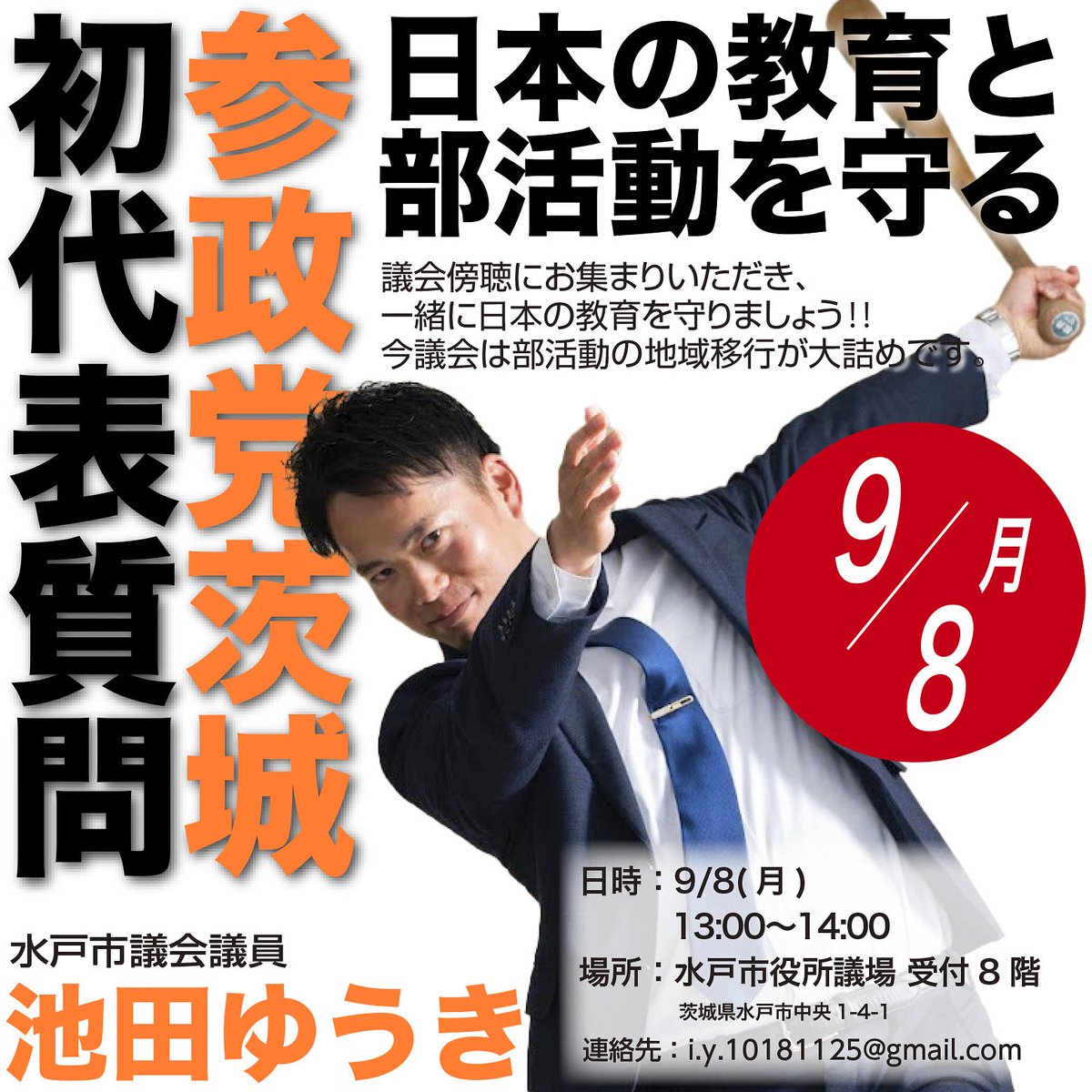 iy10181125's tweet photo. 参政党いばらき、初の代表質問‼️
9月8日(月)13:00〜14:00
＠水戸市役所議場 受付8階

誰でも、気軽に、議会質問を傍聴できます。

今、本来の部活動が無くなるか否かの瀬戸際です😭
皆さん、力を貸してください！

#日本型の教育を守れ
#部活動地域移行反対 https://t.co/Ve2HVRs2fR