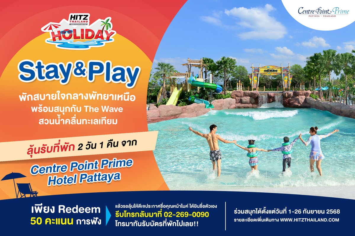 HITZThailand's tweet image. 🏖️ เตรียมสัมผัสความสุขสุดเอ็กซ์คลูซีฟกับ #HITZHoliday ปีที่ 6 ลุ้นรับที่พักหรู 2 วัน 1 คืน ฟรี! ที่ #CentrePointPrimeHotelPattaya

🌴พักสบายในโรงแรมใหญ่ใจกลางพัทยาเหนือ พร้อมสนุกสนานกับ 🌊 #TheWave สวนน้ำคลื่นเทียมสไตล์ฮาวาย🌺 สนุกได้ทั้งเด็กและผู้ใหญ่ ห้องพักกว้าง นอนสบาย