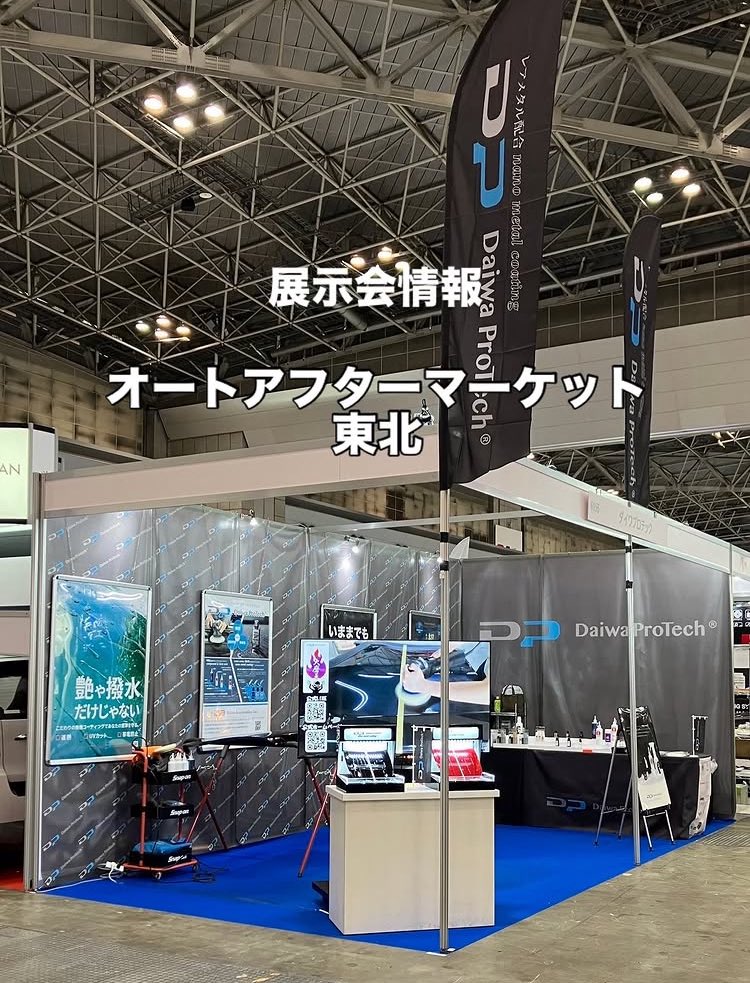 DaiwaProTech's tweet photo. 【出展情報】9月20日～21日に開催される、オートアフターマーケット東北 2025に出展いたします。

【開催日時】2025年9月20日(土)・21日(日) 10:00～17:00（最終日16:00まで）
【開催地】夢メッセみやぎ

お近くの方はぜひお立ち寄りいただけますと幸いです。【68番】ブースでお待ちしております。 https://t.co/dYRvzbH4RJ