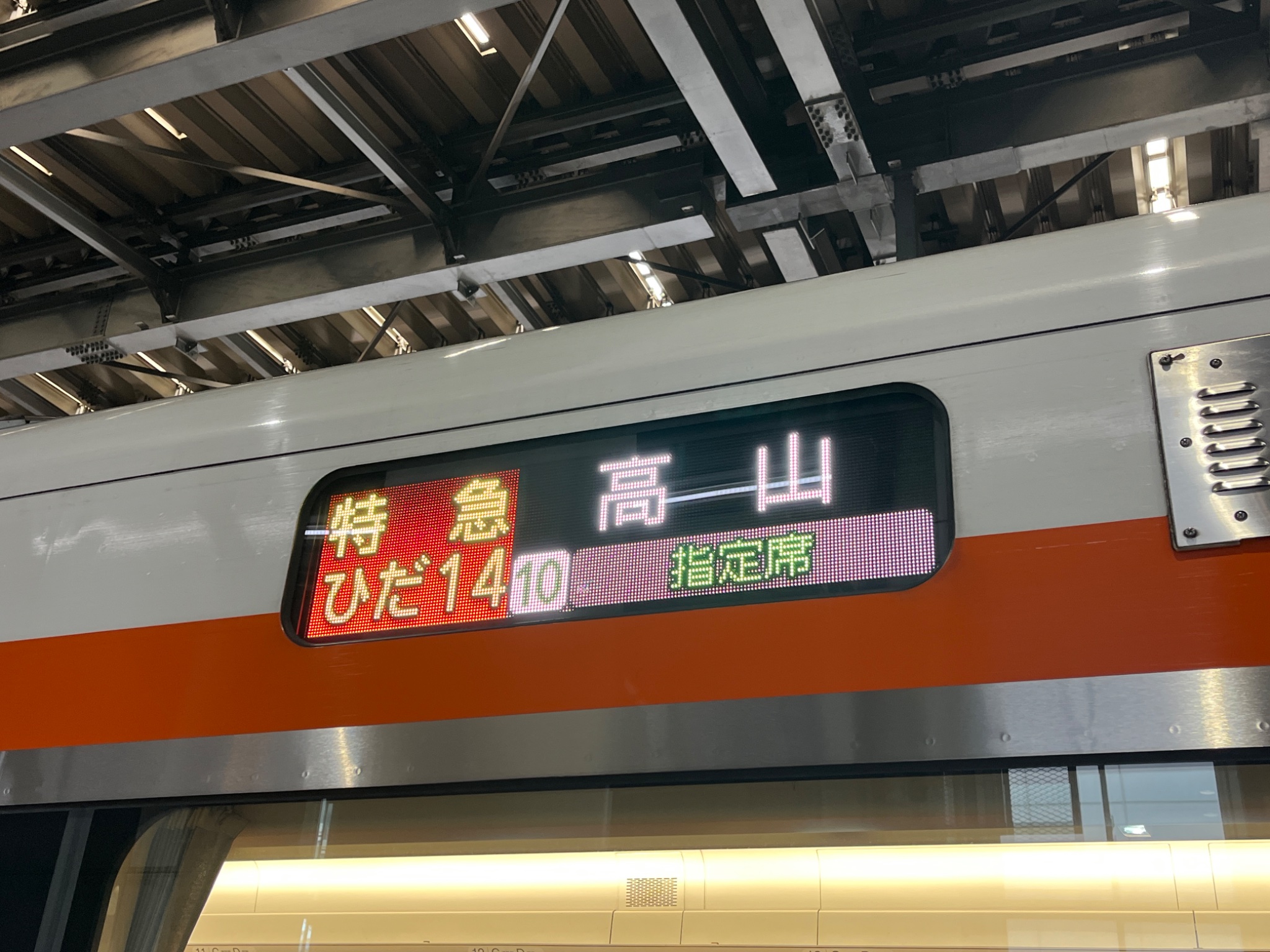 名古屋行・高山行 鉄道表示板 名古屋行・高山行 鉄道表示板