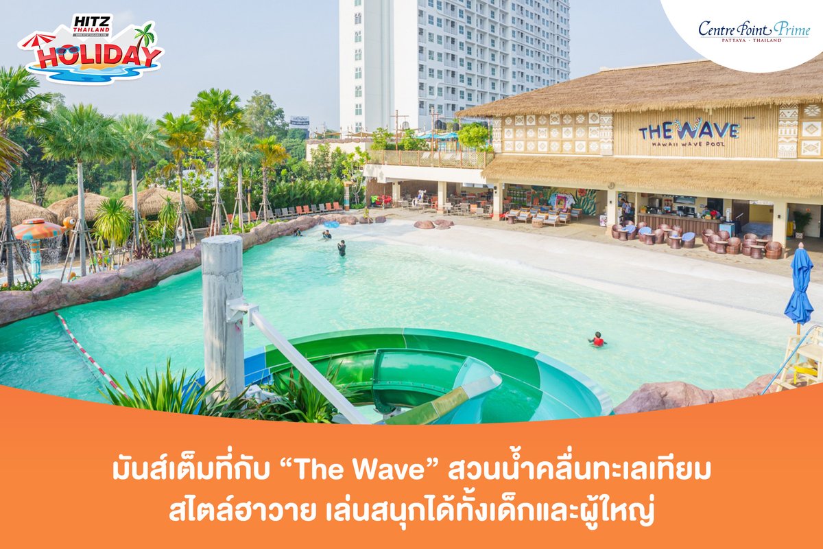 HITZThailand's tweet image. 🏖️ เตรียมสัมผัสความสุขสุดเอ็กซ์คลูซีฟกับ #HITZHoliday ปีที่ 6 ลุ้นรับที่พักหรู 2 วัน 1 คืน ฟรี! ที่ #CentrePointPrimeHotelPattaya

🌴พักสบายในโรงแรมใหญ่ใจกลางพัทยาเหนือ พร้อมสนุกสนานกับ 🌊 #TheWave สวนน้ำคลื่นเทียมสไตล์ฮาวาย🌺 สนุกได้ทั้งเด็กและผู้ใหญ่ ห้องพักกว้าง นอนสบาย
