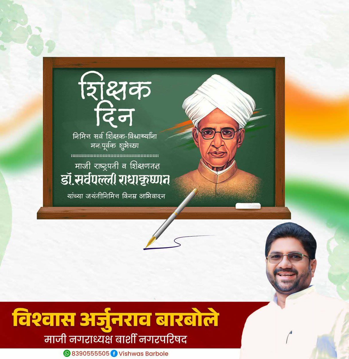 VishwasABarbole's tweet photo. शिक्षक दिन निमीत्त
सर्व गुरुजनांना हार्दीक शुभेच्छा...!

भारताचे मा.राष्ट्रपती, भारतरत्न डॉ.सर्वपल्ली राधाकृष्णन यांच्या जयंतीनिमित्त विनम्र अभिवादन..!

#शिक्षकदिन https://t.co/uqHDd43Eh3
