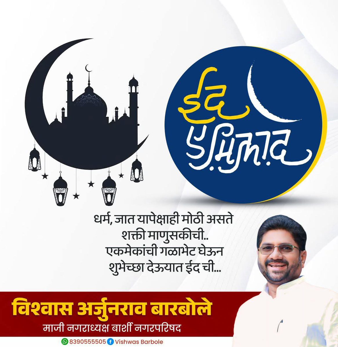 VishwasABarbole's tweet photo. सर्व मुस्लिम बांधवांना 'ईद-ए-मिलाद-उन-नबी' च्या मनःपूर्वक शुभेच्छा! ‘ईद’च्या या पवित्रदिनी घरोघरी यश, सुख-समृद्धी, ऐश्वर्य, शांती आणि समाधान नांदो ही सदिच्छा!
त्याचप्रमाणे जनकल्याणासाठी मोहम्म��� पैगंबर यांचा प्रेम, दया, शांती, त्यागाचा संदेश घराघरात https://t.co/LR6n1jV4hf
