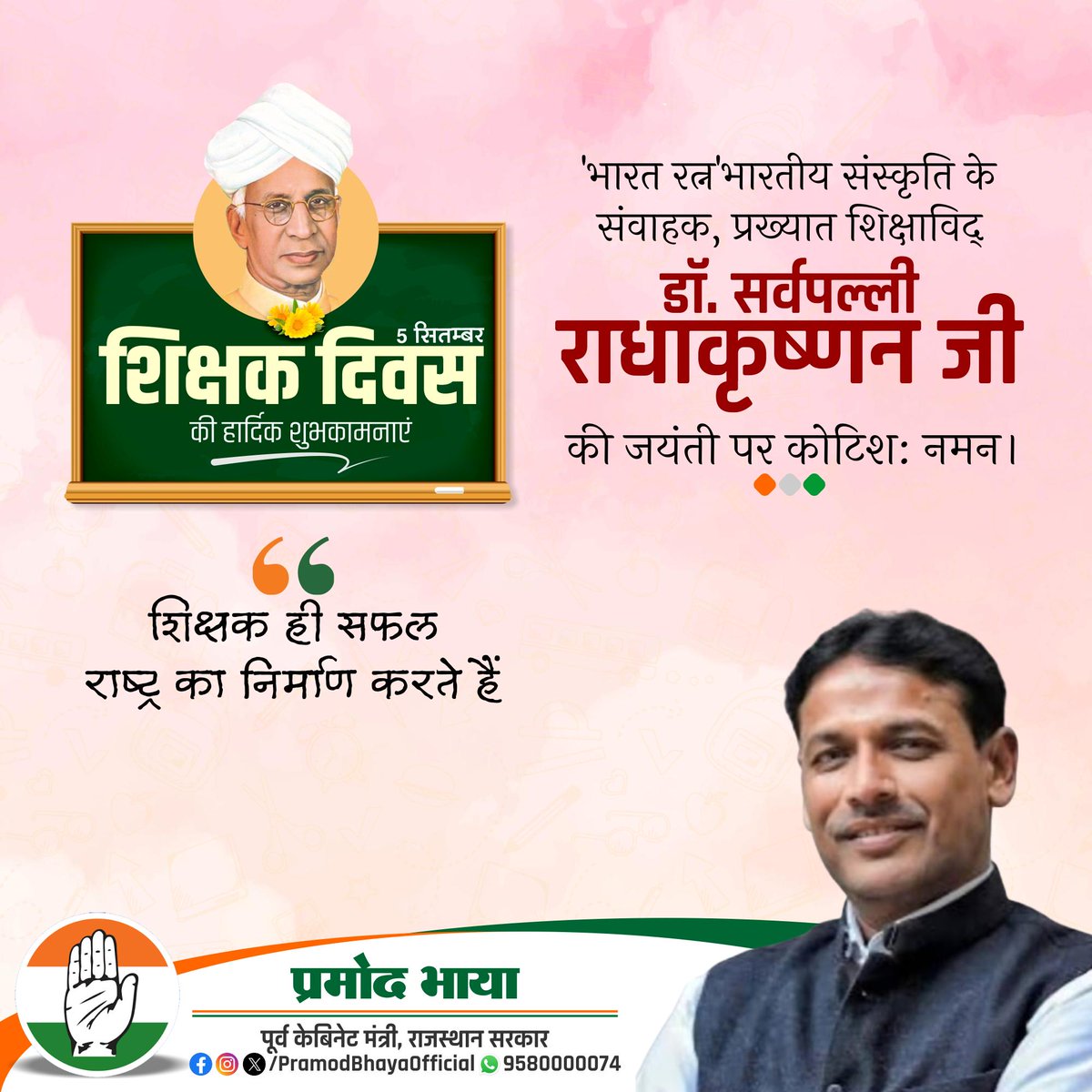 शिक्षक दिवस की हार्दिक शुभकामनाएं।

'भारत रत्न'भारतीय संस्कृति के संवाहक, प्रख्यात शिक्षाविद् डॉ. सर्वपल्ली राधाकृष्णन जी की जयंती पर कोटिशः नमन।
शिक्षक ही सफल राष्ट्र का निर्माण करते हैं।
#शिक्षक_दिवस