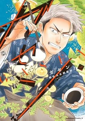 お昼休み用に読み始めました。
大好きな京都画壇の話、わくわくする。
おすすめの本の紹介:『ガセン -明治大正画仙譚- (1) (角川コミックス・エース)』(河納 沙也子 著) a.co/7xsaSDe