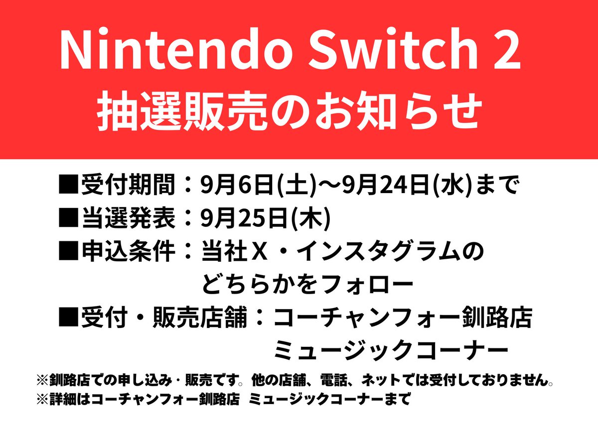 18時まで限定 Nintendo Switch 全部揃ってます。 釧路限定 コーチャンフォー釧路店限定】 🎮Nintendo Switch 2の抽選販売の