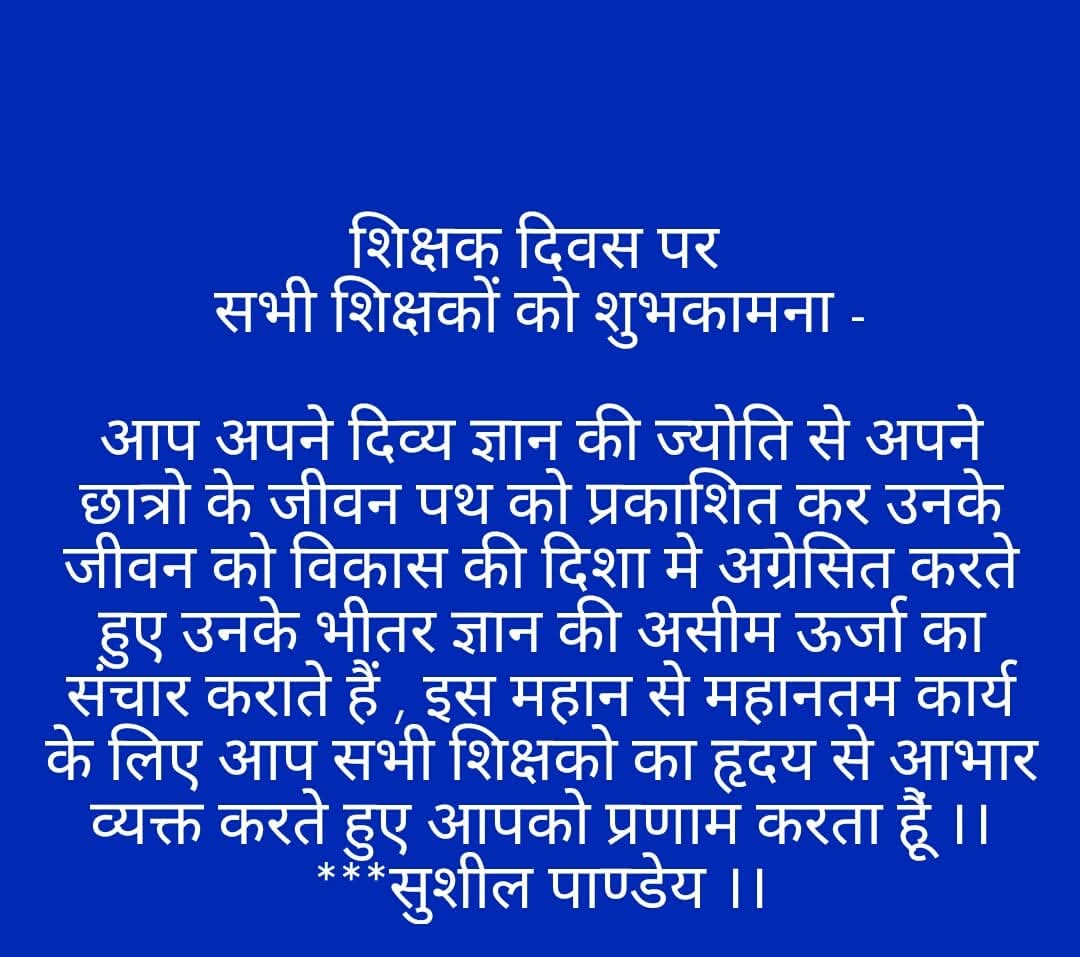 #शिक्षक_दिवस पर सभी शिक्षकों ( सेवारत, सेवामुक्त ) हार्दिक बधाई 🙏🙏