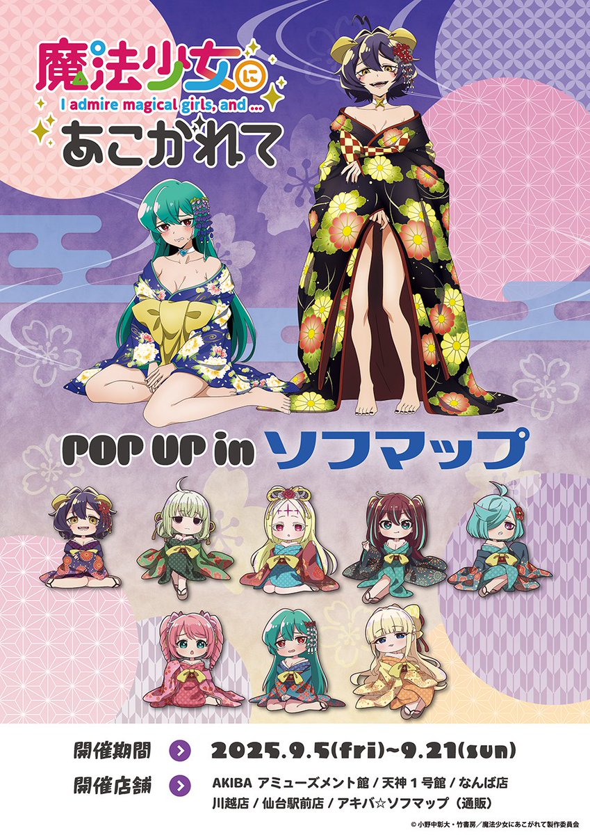 🎉POPUP情報 🎉】 ＼本日より開催‼ ／ 魔法少女にあこがれて POPUP in