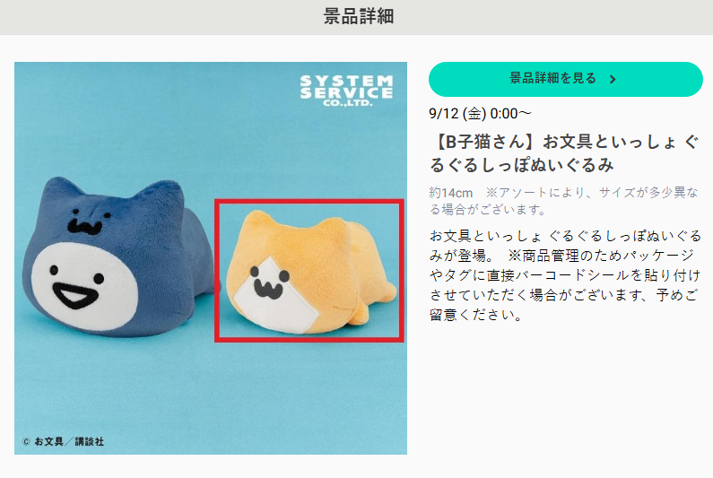 9/12(金)～開始予定のぐるぐるしっぽぬいぐるみの導入店舗とサイズわかりました💖
約14㎝みたいです、おでかけ連れていけるかな？
子猫さんかわいい～🐈
fans.co.jp/event/2509_ob_…