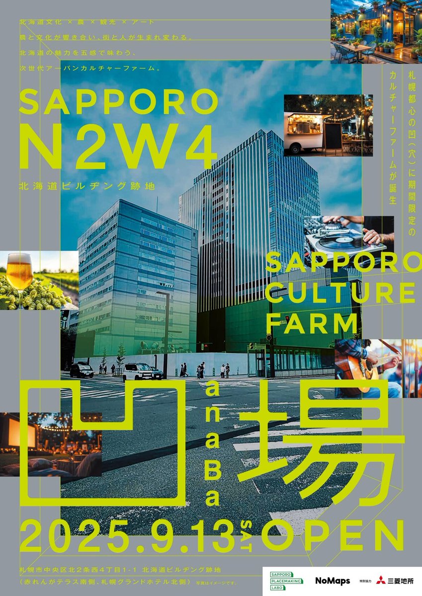 ／
#三菱地所ニュース
札幌中心部・北海道ビル跡地に9/13(土)開業
公民連携の実証フィールド 「SAPPORO CULTURE FARM／凹場anaBa」 
＼

「農とアート」をテーマにした都市型カルチャーファーム。特別協力として参画し、新ビル着工までの期間を次なるまちづくりに繋げます✨
🔗mec.co.jp/news/detail/20…