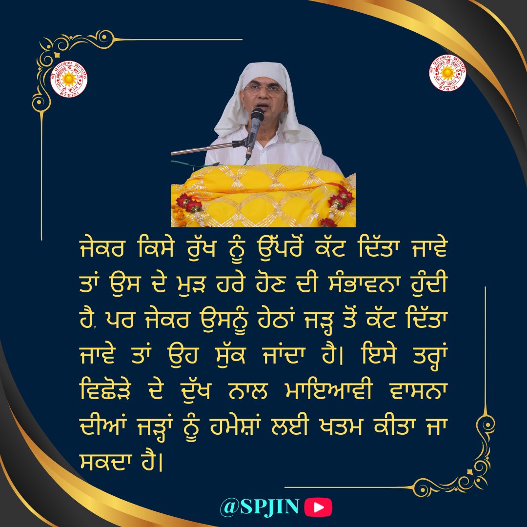 RaajanSwami's tweet photo. विरह का दुःख तृष्णा की दावाग्नि को समाप्त कर देता है। इसी प्रकार वह सम्पूर्ण मनोविकारों को भी निर्मूल कर देता है। धनी का प्रेम दिलाने वाला विरह का दुःख माया की जड़ों को इस प्रकार नष्ट कर देता है कि भविष्य में उसके पुनः विस्तार की सम्भावना नहीं होती । https://t.co/Ak4lYACcI3