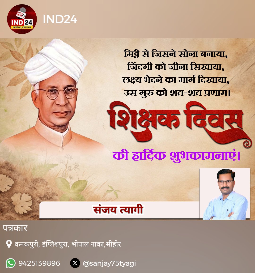 Sanjay75Tyagi's tweet photo. शिक्षक दिवस पर आप सभी को हार्दिक शुभकामनाएं @Sehore  @TeacherDay3 https://t.co/VD9WnsUkjd