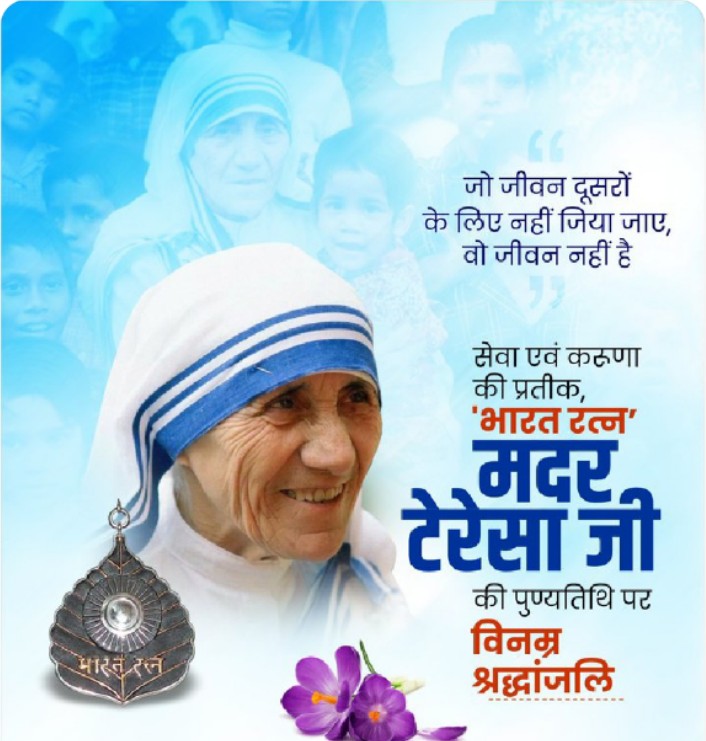 प्रेम, करुणा और मानव सेवा की प्रतीक 'भारत रत्न' मदर टेरेसा जी की पुण्यतिथि पर उन्हें विनम्र श्रद्धांजलि। 

मदर टेरेसा जी ने अपना संपूर्ण जीवन जरुरतमंदों की सेवा में समर्पित किया। उनका जीवन सदैव हमें मानवता की सेवा हेतु प्रेरित करता रहेगा।