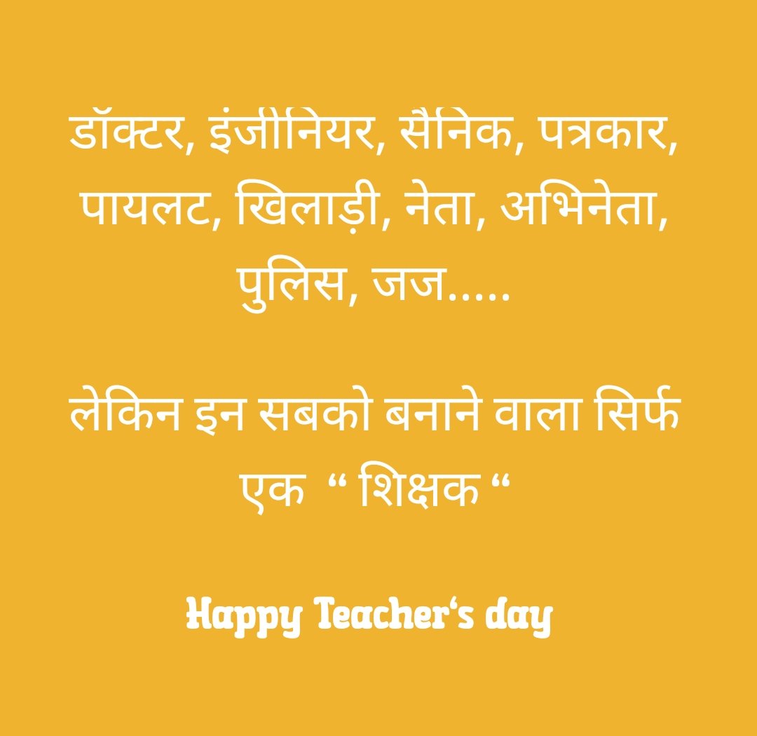 दुनिया को 436 प्रोफेशन चलाते हैं...
लेकिन इन सबको बनाने वाला सिर्फ एक 
" शिक्षक "

यानि 436 पेशे = 1 शिक्षक..।।
#शिक्षक_दिवस