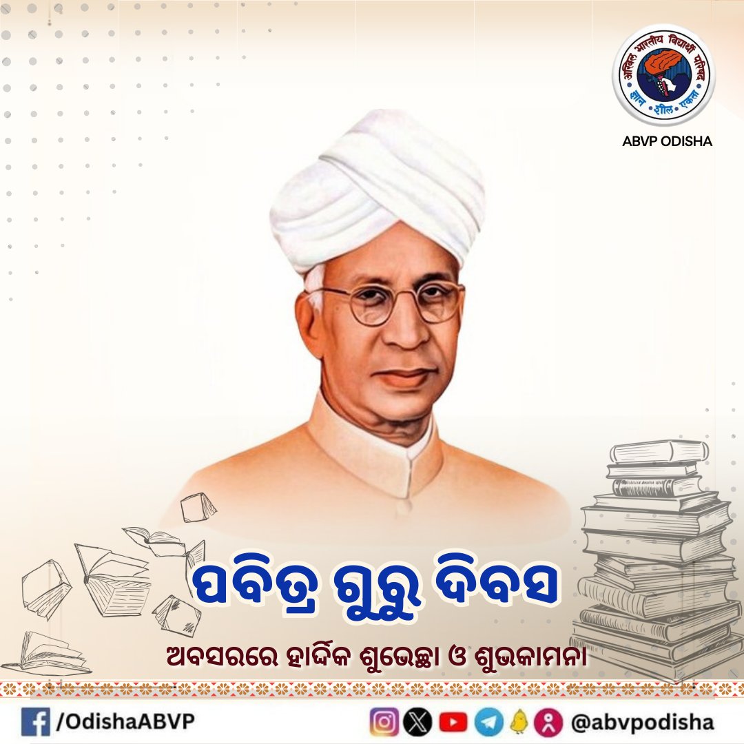 "ଗୁରୁଙ୍କୁ ନ ମଣିବ ନର, ଗୁରୁ ହିଁ ସାକ୍ଷାତ ଇଶ୍ଵର"
ଭାରତର ପୂର୍ବତନ ରାଷ୍ଟ୍ରପତି ସ୍ୱର୍ଗତ ଡ. ସର୍ବପଲ୍ଲୀ ରାଧାକୃଷ୍ଣନଙ୍କ ଜୟନ୍ତୀ ଓ ପବିତ୍ର ଗୁରୁଦିବସରେ ହାର୍ଦ୍ଦିକ ଶୁଭେଚ୍ଛା ଓ ଅଭିନନ୍ଦନ।
#TeachersDay 
#ABVPOdisha