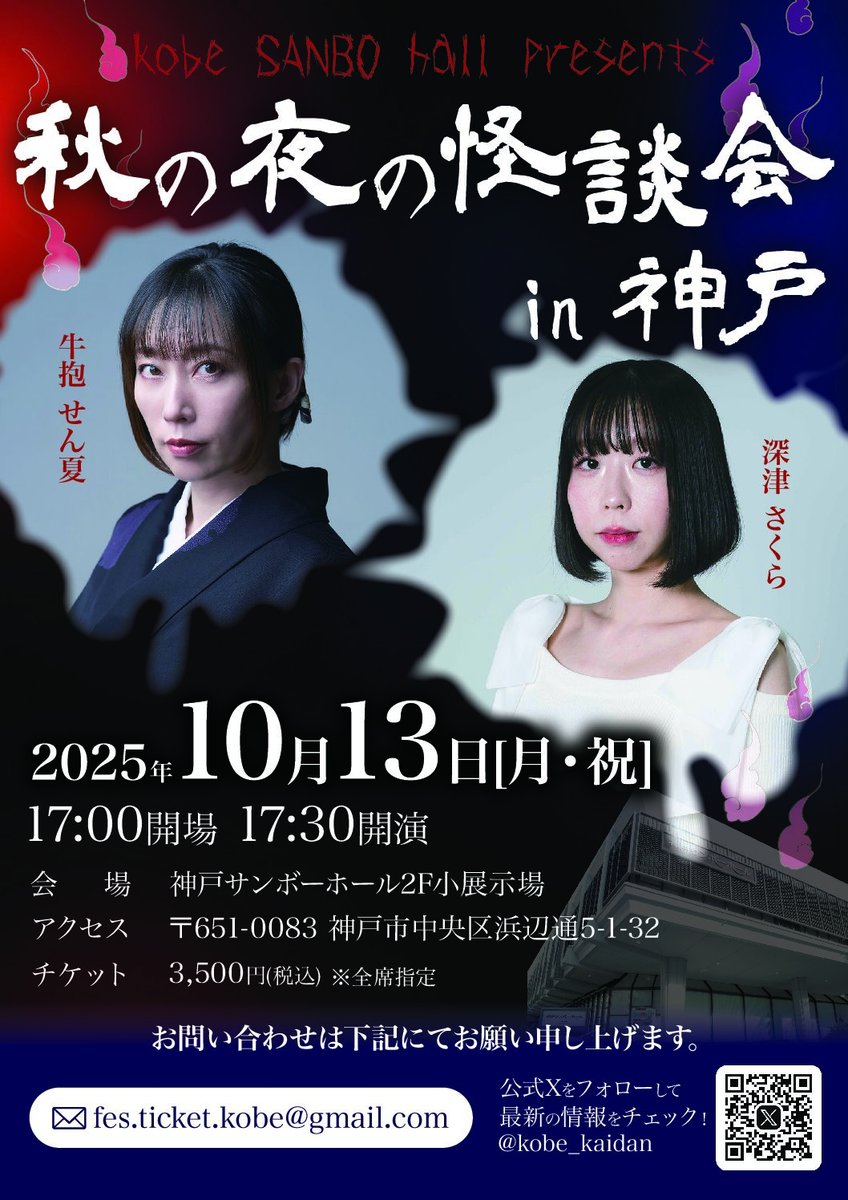 【神戸】
10月13日(月・祝)は深津さくらさんと二人会です。

■ KOBE SANBO HALL presents 秋の夜の怪談会 in 神戸
開催日：2025年10月13日（月・祝）
開場時間　17:00
開演時間　17:30
出演　深津さくら／牛抱せん夏
会場　神戸サンボーホール
チケット料金　3,500円（税込・全席指定）
予約