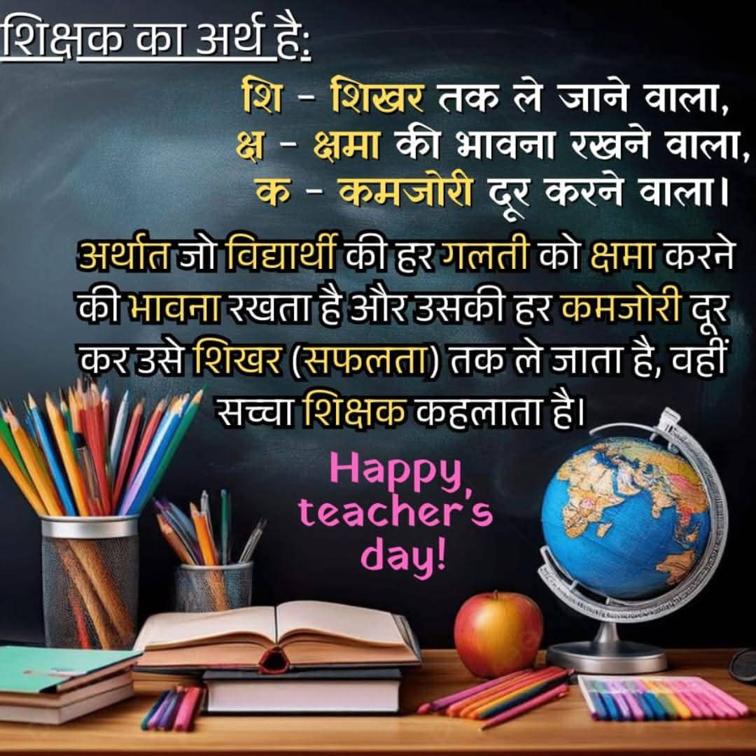 शिक्षक दिवस की हार्दिक शुभकामनाएं 
शिक्षक वह नहीं जो छात्र के दिमाग में तथ्यों को जबरन ठूंसे बल्कि शिक्षक तो वह है जो उसे आने वाले कल की चुनौतियों के लिए तैयार करे।
डा सर्वपल्ली राधाकृष्णन 
भारत के प्रथम उपराष्ट्रपति  1952 -1962
द्वितीय राष्ट्रपति 1962-1967
#TeachersDay2025
<a href="/ANI/">ANI</a>