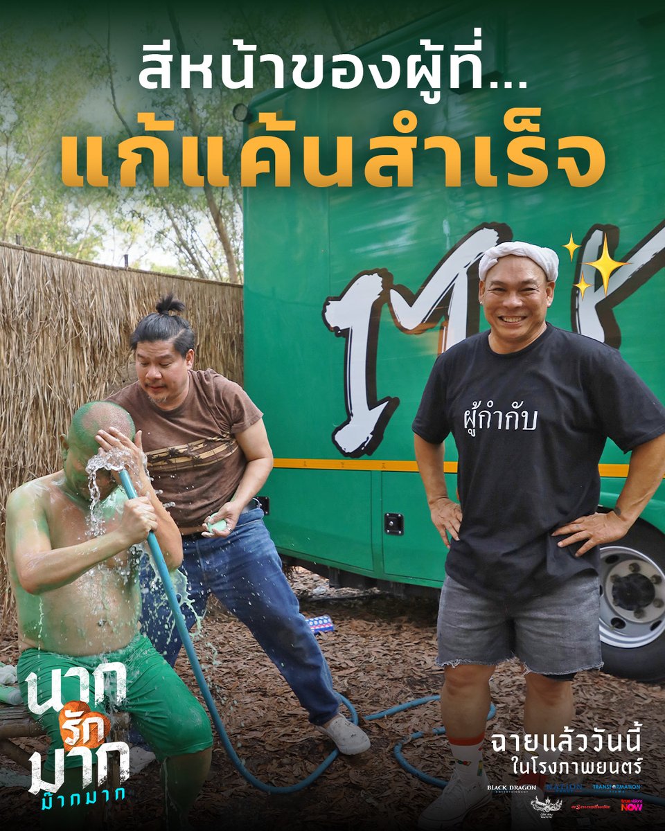 TF_Films's tweet photo. ใครที่ยังไม่ไปดูว่าพี่หม่ำโดนเอาคืนยังไงบ้าง รีบจองตั๋วไปดูในโรงด่วน! บอกเลยว่า จอใหญ่สะใจกว่า🤭😂

#นากรักมากม๊ากมาก ฉายแล้ววันนี้ ในโรงภาพยนตร์

#หม่ำเท่งโหน่งComeback #ญดานริลญา #คริสพีรวัส #KristPerawat
#BlackDragonEntertainment
#NationGroup
#TransformationFilms
#บั้งไฟฟิล์ม https://t.co/wJFOCLdptM