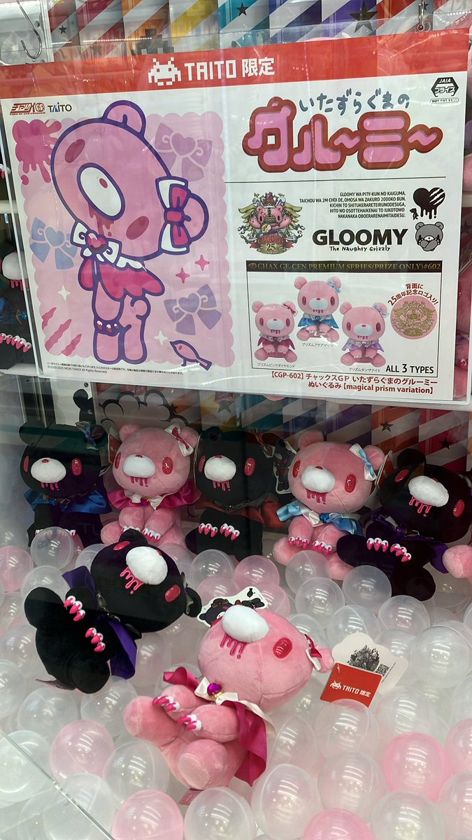 タイトー限定】 いたずらぐまのグルーミーぬいぐるみ（プリズム