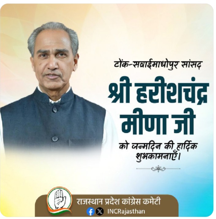Rajendr Nagar (@rajendra7068293) on Twitter photo टोंक-सवाईमाधोपुर से सांसद श्री हरीशचंद्र मीणा जी को जन्मदिवस की हार्दिक बधाई एवं शुभकामनाएँ।
ईश्वर से आपके उत्तम स्वास्थ्य, स्वस्थ एवं सुदीर्घ जीवन की कामना हैं।
<a href="/HC_meenaMP/">Harish Chandra Meena</a>
<a href="/INCRajasthan/">Rajasthan PCC</a> टोंक-सवाईमाधोपुर से सांसद श्री हरीशचंद्र मीणा जी को जन्मदिवस की हार्दिक बधाई एवं शुभकामनाएँ।
ईश्वर से आपके उत्तम स्वास्थ्य, स्वस्थ एवं सुदीर्घ जीवन की कामना हैं।
<a href="/HC_meenaMP/">Harish Chandra Meena</a>
<a href="/INCRajasthan/">Rajasthan PCC</a>
