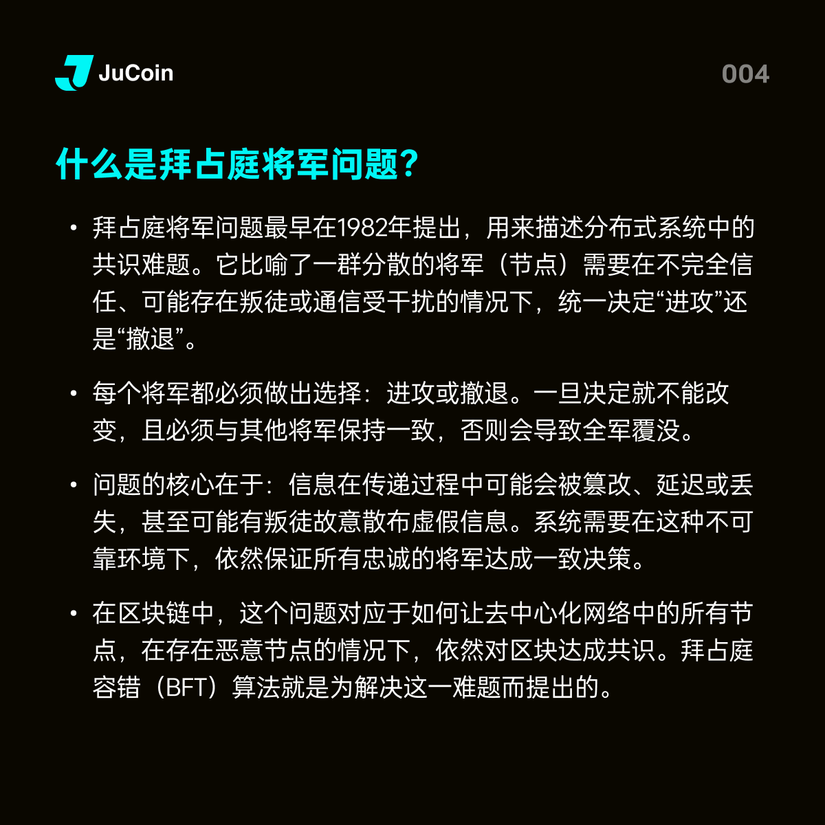 🐣 #JuCoin101 小课堂🔸 什么是拜占庭将军问题？ 来看看我们精心整理的知识卡片👇 #JuCoin #区块链101 #Web3