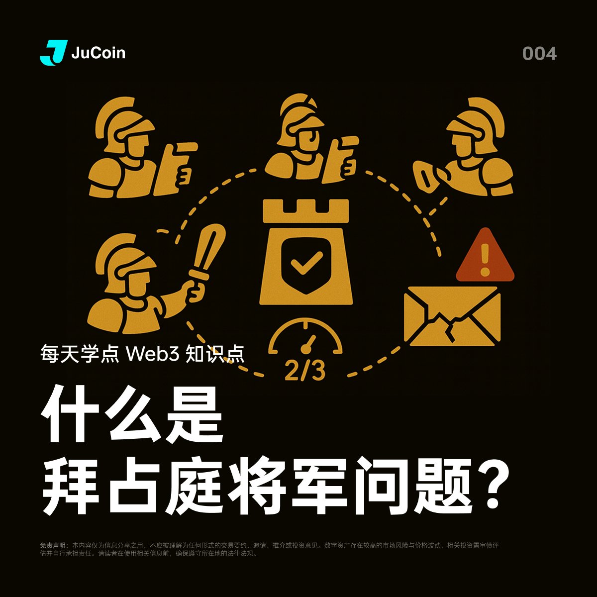 🐣 #JuCoin101 小课堂🔸 什么是拜占庭将军问题？ 来看看我们精心整理的知识卡片👇 #JuCoin #区块链101 #Web3
