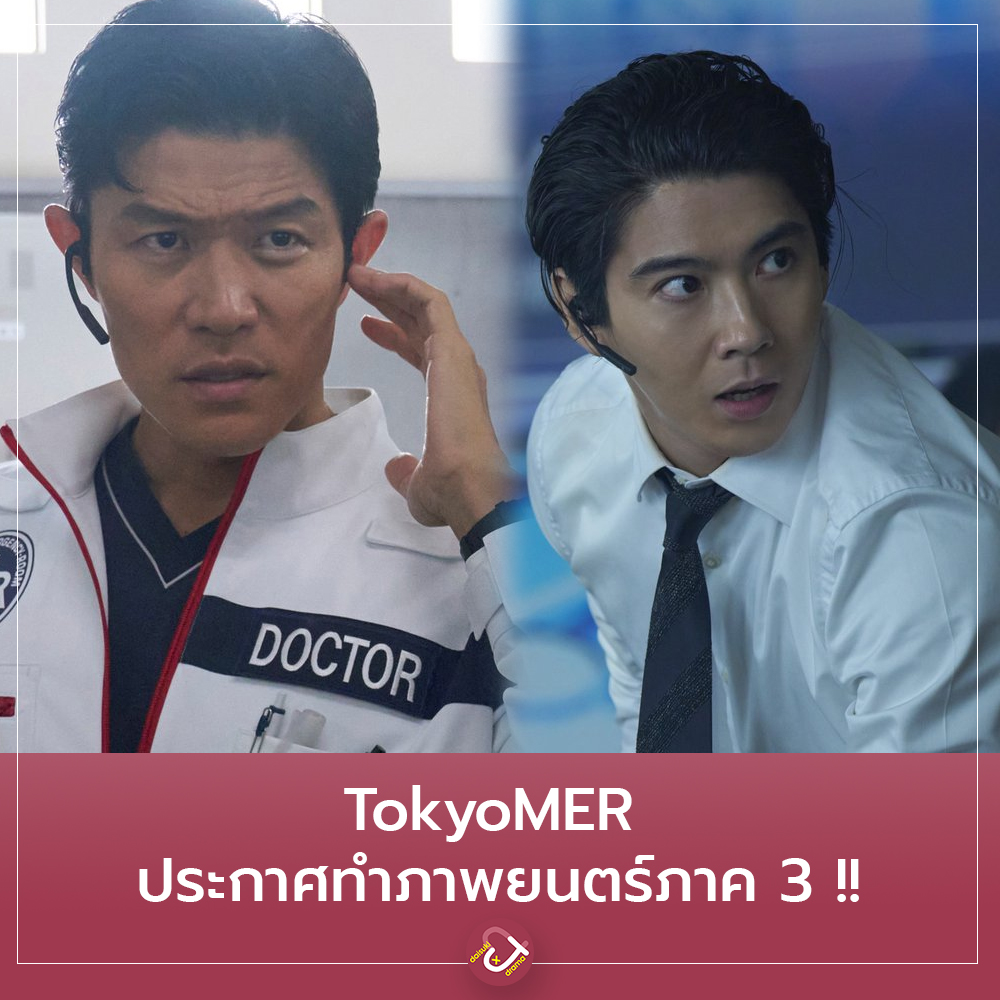 DaisukiPlus's tweet photo. TokyoMER ประกาศทำภาพยนตร์ ภาค 3 โดยได้ ซุซุกิ เรียวเฮ และคาคุ เคนโตะ มารับบทเช่นเดิม https://t.co/AETlUWhfxM