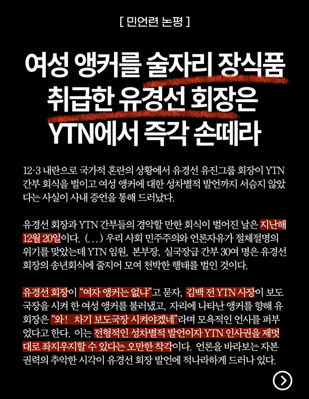 YTN에서 발생한 성희롱 논란이 갈수록 확산되고 있습니다.

여성앵커를 마치 술자리 장식품인냥 취급한 것인데 논란이 불가피해 보입니다.