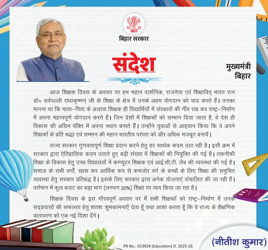 शिक्षक दिवस के अवसर पर माननीय मुख्यमंत्री श्री <a href="/NitishKumar/">Nitish Kumar</a> का संदेश।
#शिक्षक_दिवस 
#BiharEducationDept